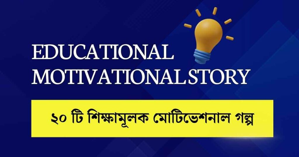 Educational motivational story in bengali