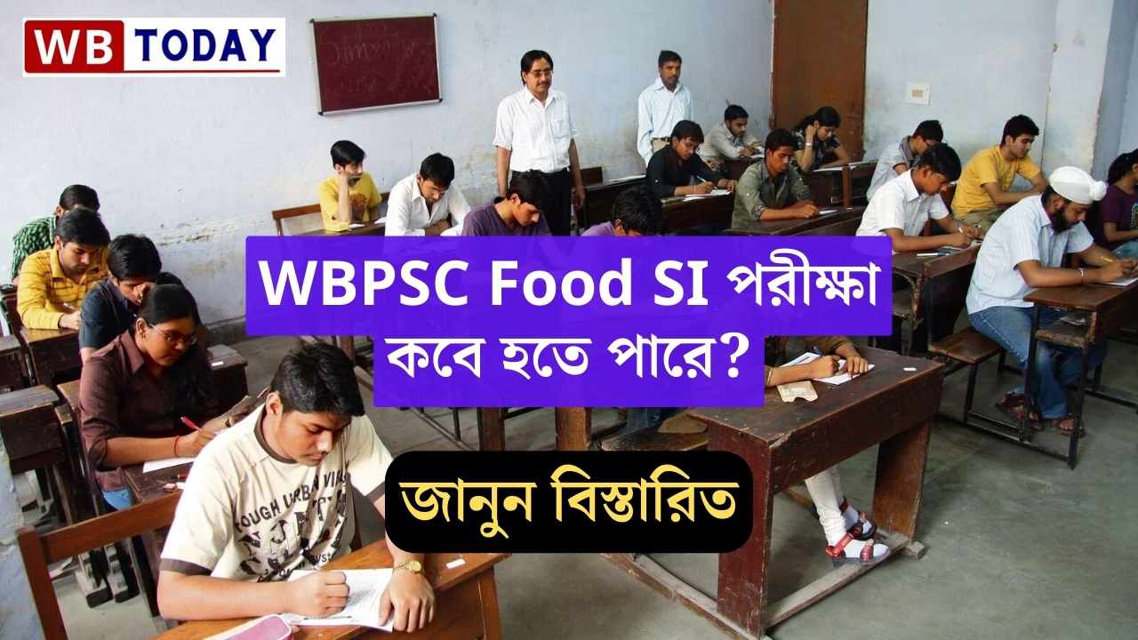 WBPSC Food SI পরীক্ষা কবে হতে পারে? Admit card কবে দেবে! জানুন বিস্তারিত