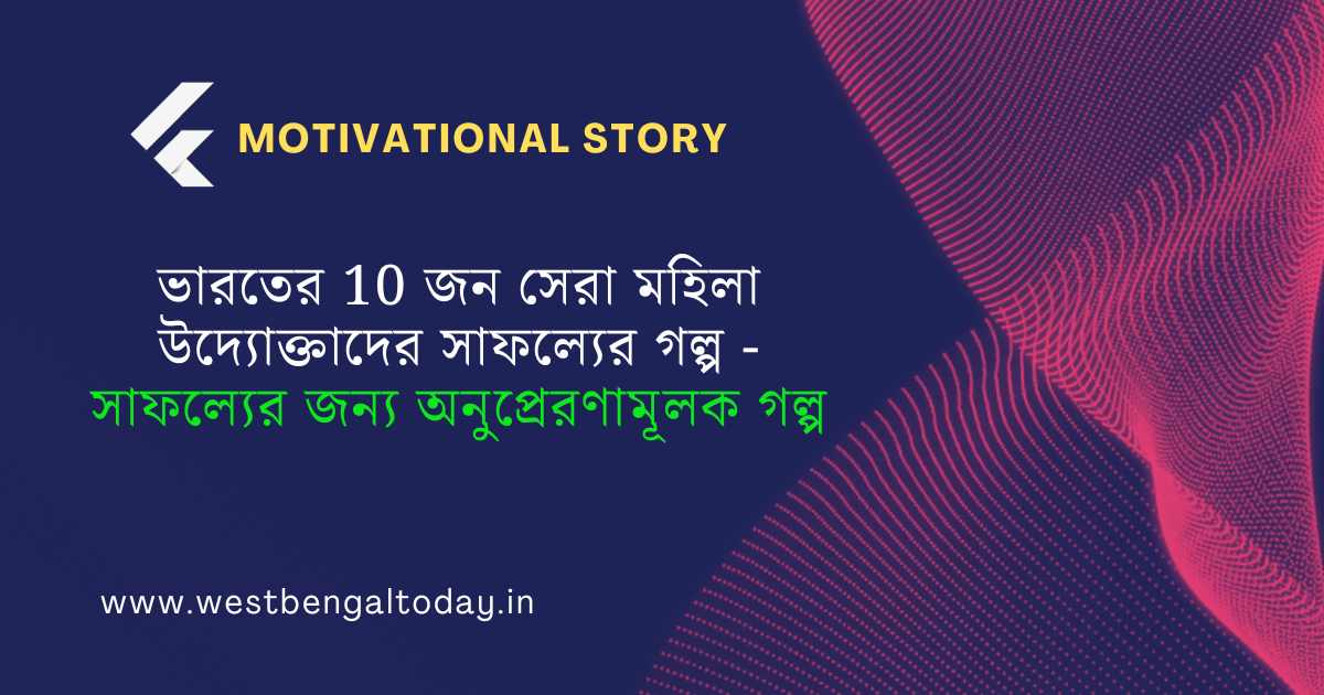 motivational-story-for-success-in-bengali