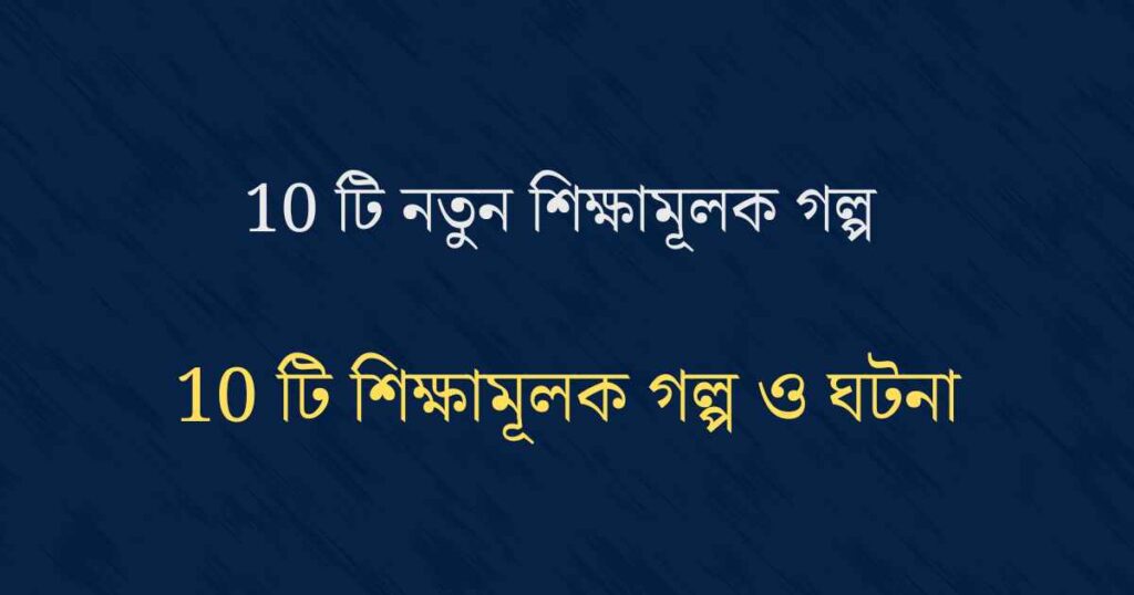 10 টি শিক্ষামূলক গল্প ও ঘটনা।|নতুন শিক্ষামূলক গল্প |শিক্ষণীয় বাংলা গল্প।