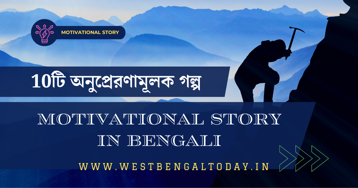 Motivational story in bengali