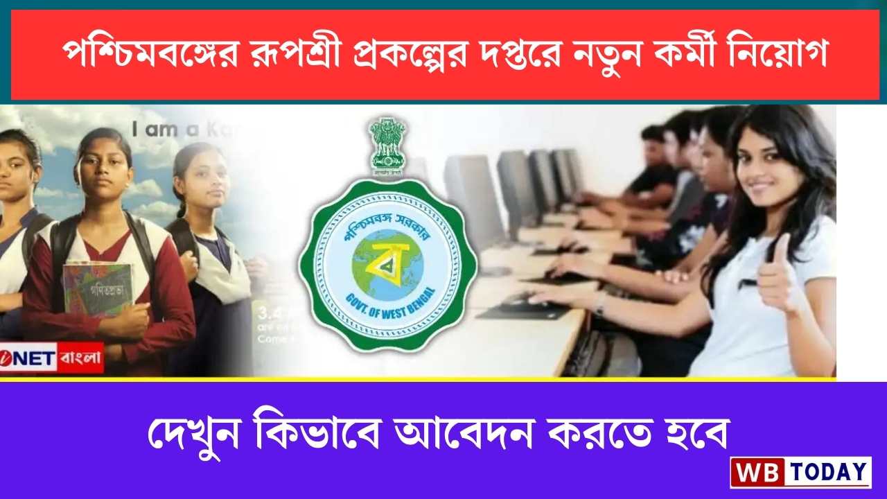 Rupashree Project New Job Recruitment news 2024