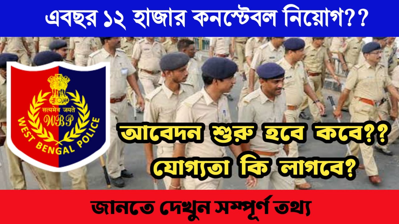 WBP Constable Recruitment news 2024