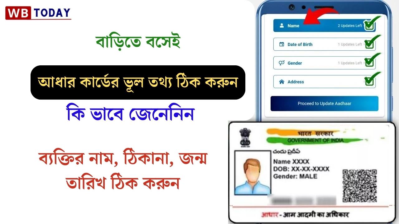 How to change Aadhaar card wrong information in Bengali