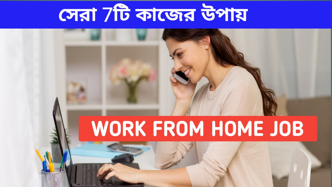 দেখুন 2024 সালের সেরা ৭ টি পার্ট টাইম জব । Top 7 Work from home job in