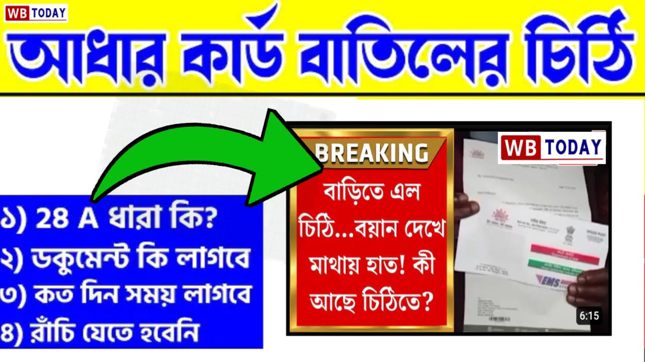 আধার কার্ড বাতিল খবর - Aadhaar card cancel News 2024