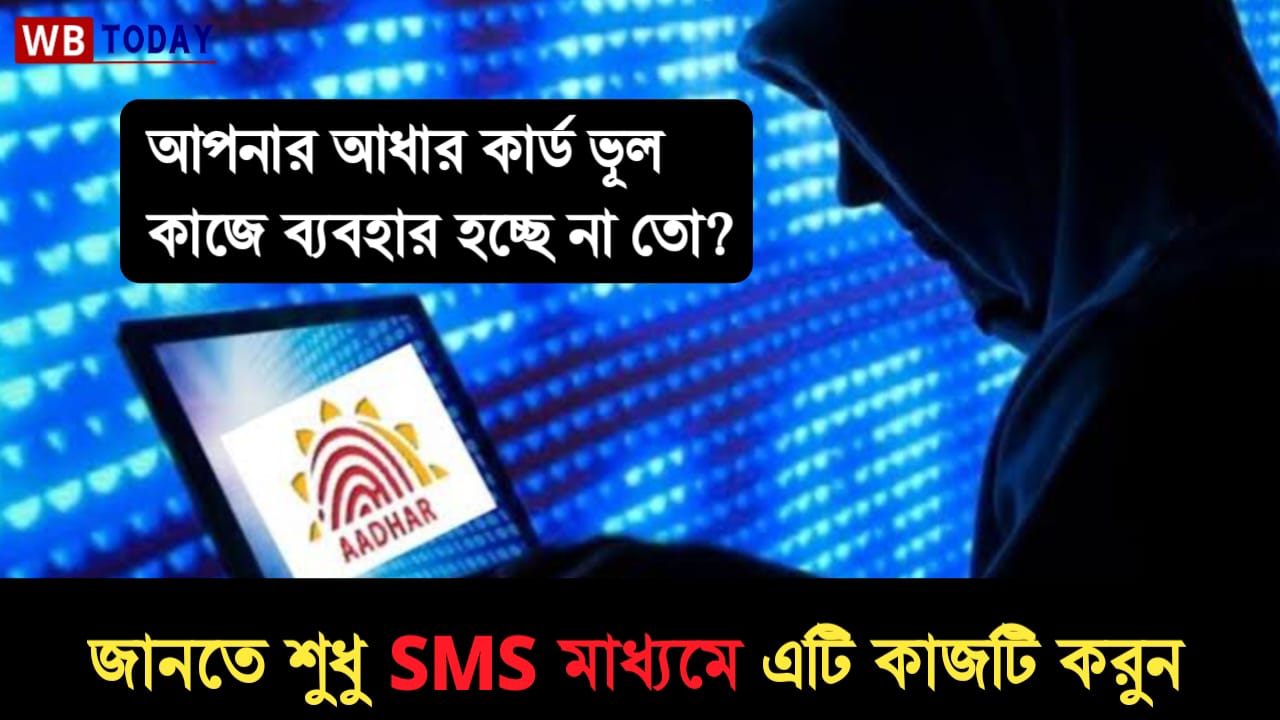 Aadhaar card lock: এবার কেউ চাইলেও আপনার আধার কার্ড খারাপ কাজে ব্যবহার করতে পারবেন না, শুধু SMS মাধ্যমে এটি করুন