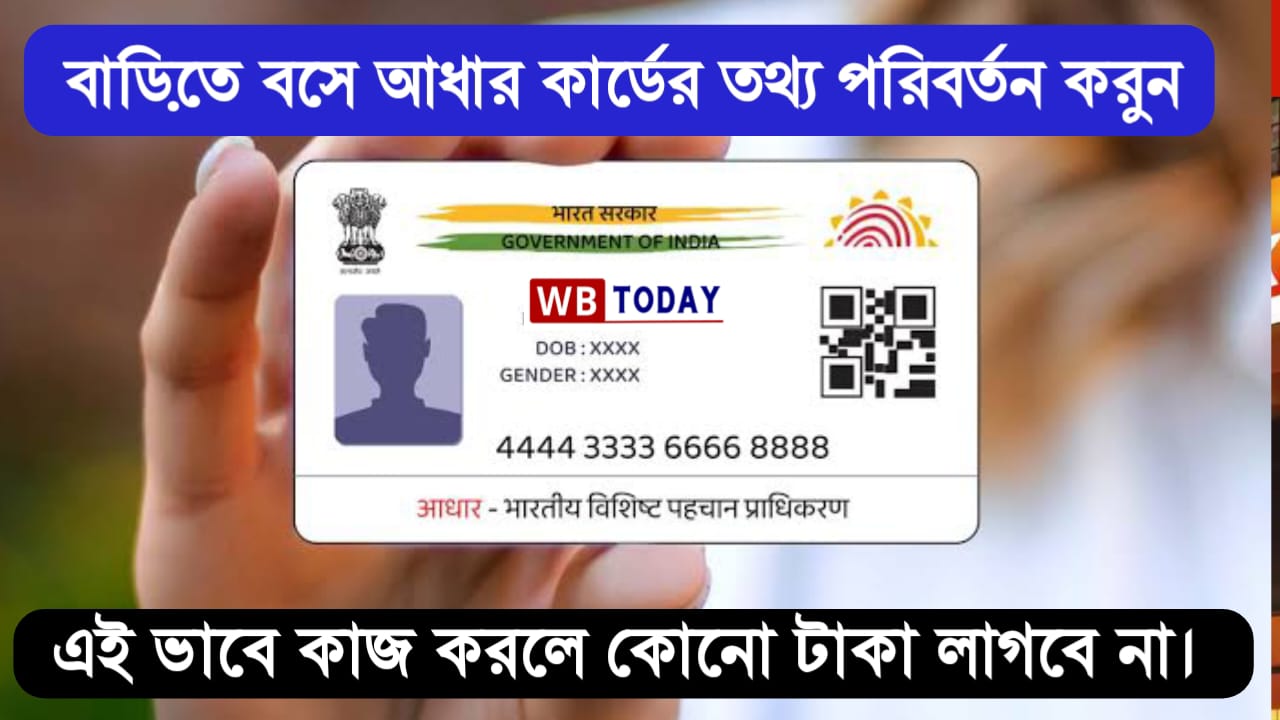 Aadhar Card Update Online: বাড়িতে বসে বিনামূল্যে আপনার আধার কার্ডের তথ্য পরিবর্তন করুন এই ভাবে।