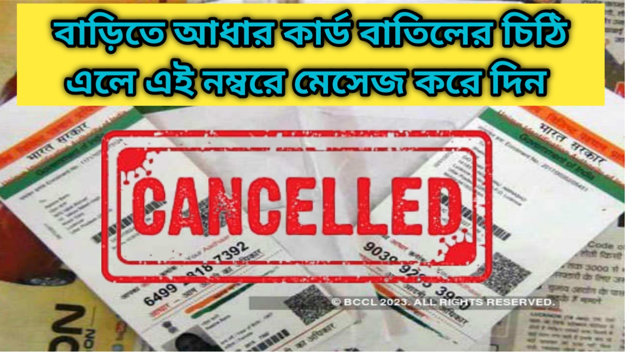 আধার কার্ড বাতিল: এই নাম্বারে মেসেজ করলেই মিলবে সমাধান। দেখুন কোন নাম্বারে মেসেজ করতে হবে?