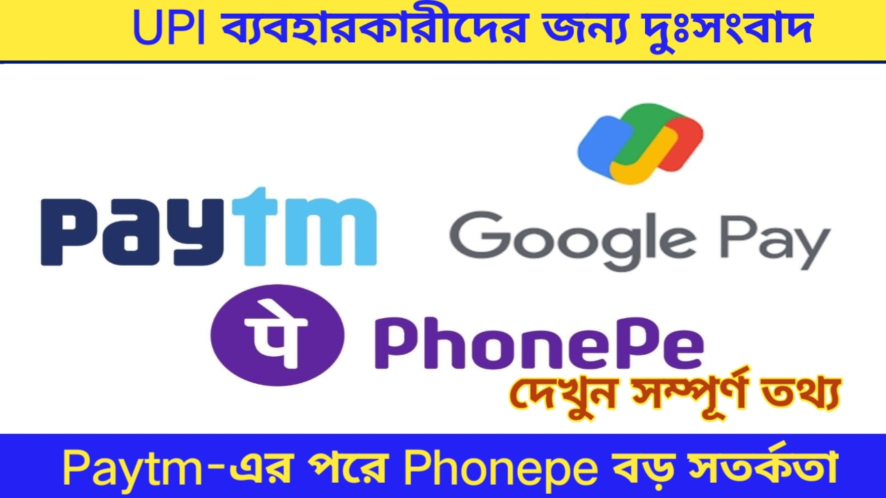 Bad News For Upi Users: UPI ব্যবহারকারীদের জন্য দুঃসংবাদ, Paytm-এর পরে Phonepe বড় সতর্কতা, দেখুন সম্পূর্ণ তথ্য।