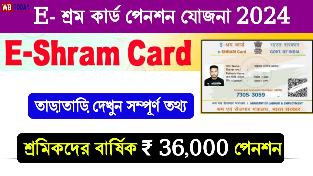 E Shram Card Pension Scheme: শ্রমিকদের বার্ষিক 36,000 টাকা পেনশন দিবে সরকার, আবেদনের প্রক্রিয়াটি কী জানেন?