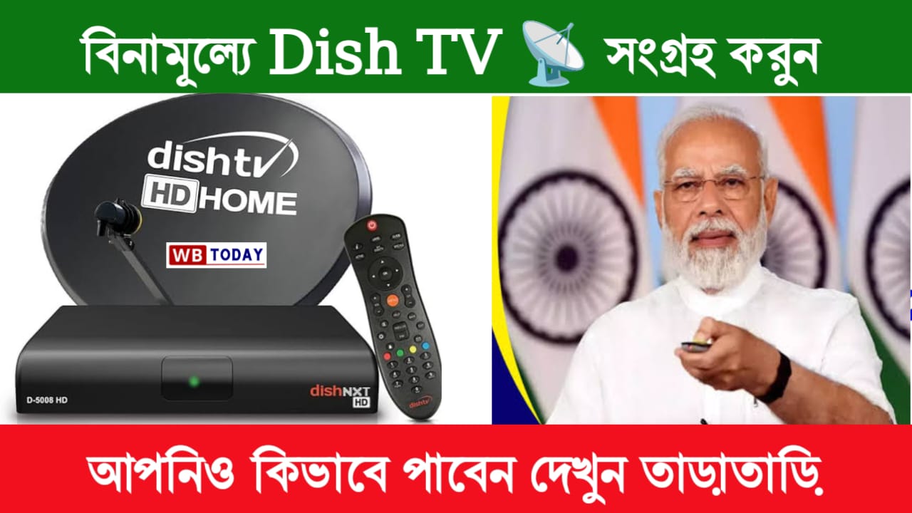 আপনি বিনামূল্যে Dish TV পেতে পারেন, এই স্কিমের জন্য কীভাবে আবেদন করবেন দেখুন তাড়াতাড়ি