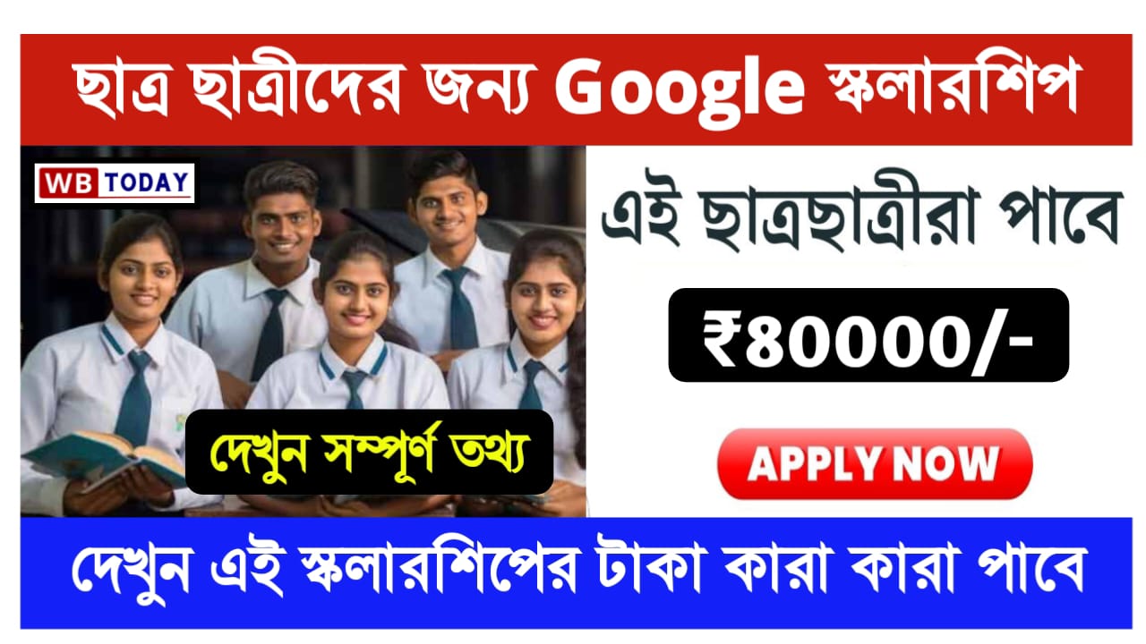 Google scholarship 2024: আবেদন করলেই 80 হাজার টাকা, দেখুন কিভাবে আবেদন করতে ও কার কার আবেদন করার যোগ্য