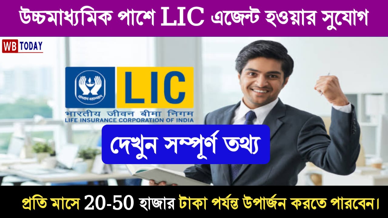 উচ্চ মাধ্যমিক পাশে যুবকরা এইভাবে LIC এজেন্ট হতে পারে এবং প্রতি মাসে 20-50 হাজার টাকা পর্যন্ত উপার্জন করতে পারবেন