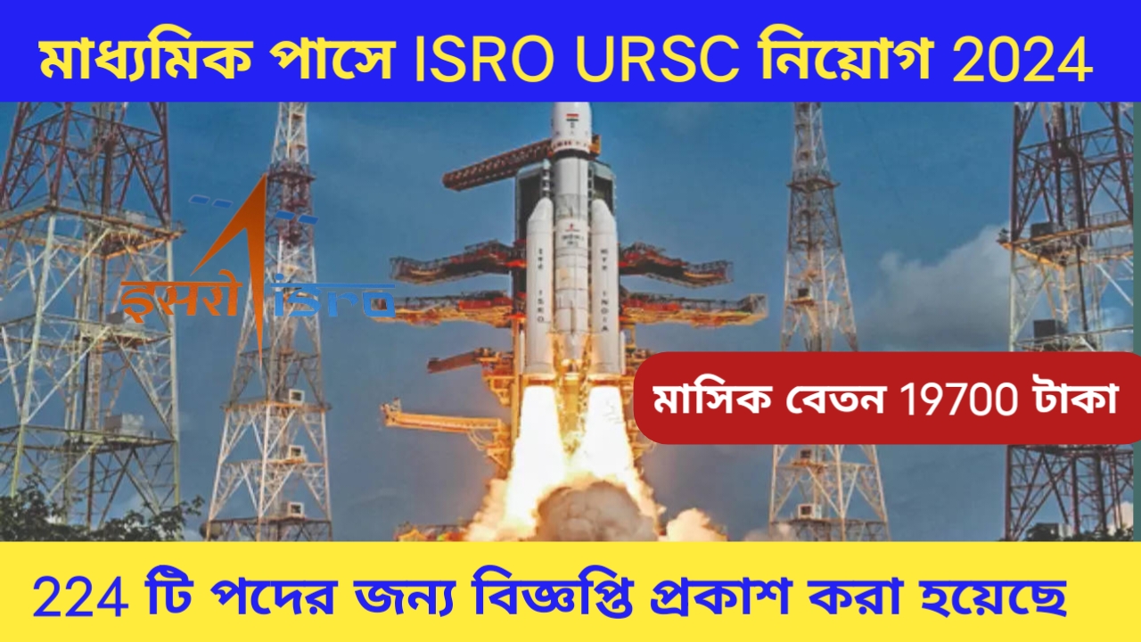 ISRO URSC নিয়োগ 2024: মাধ্যমিক পাসে ISRO তে নিয়োগ, অফিসিয়াল বিজ্ঞপ্তি এবং আবেদন প্রক্রিয়া জানুন