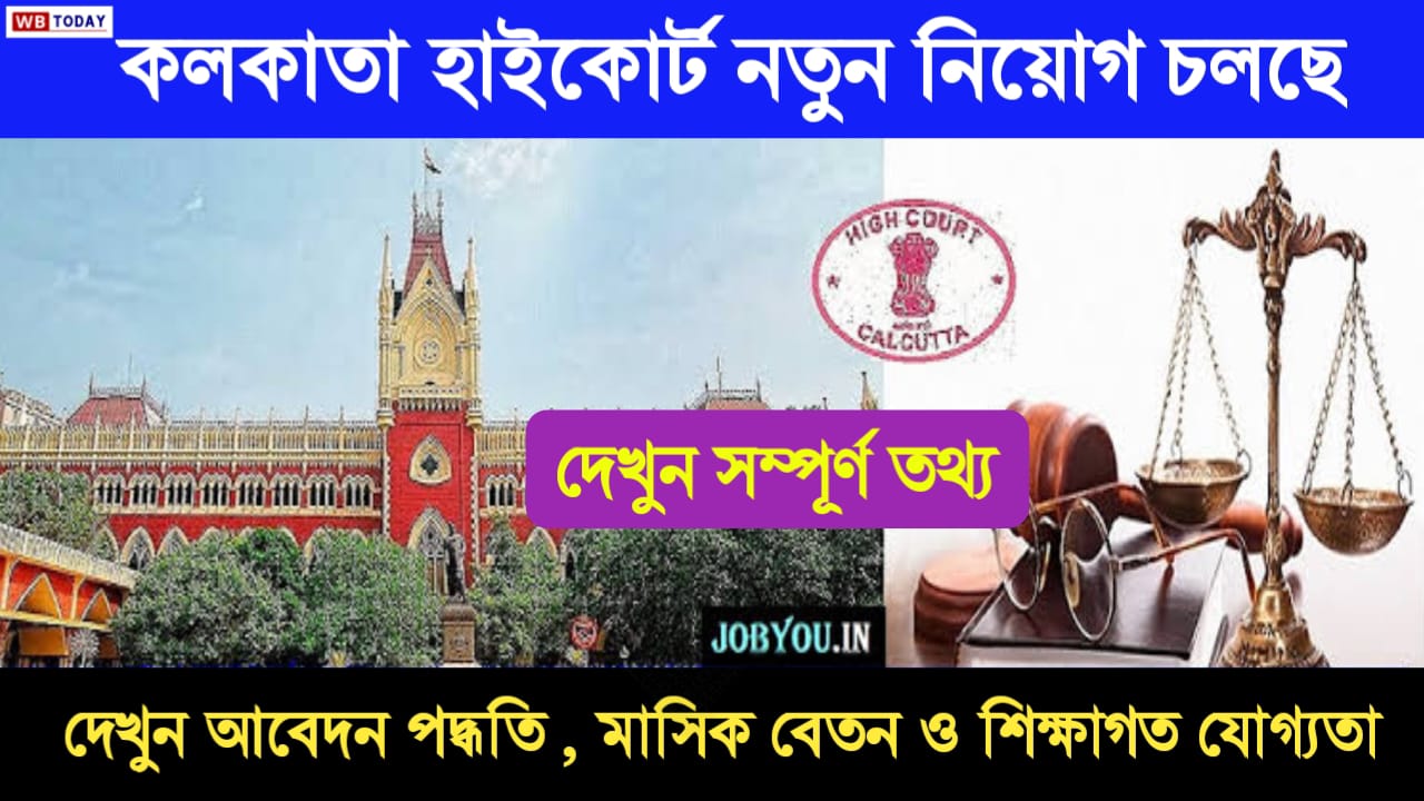 Kolkata High Court Job! কলকাতা হাইকোর্ট নতুন নিয়োগ চলছে ,দেখুন কিভাবে আবেদন করতে হবে ও শিক্ষাগত যোগ্যতা