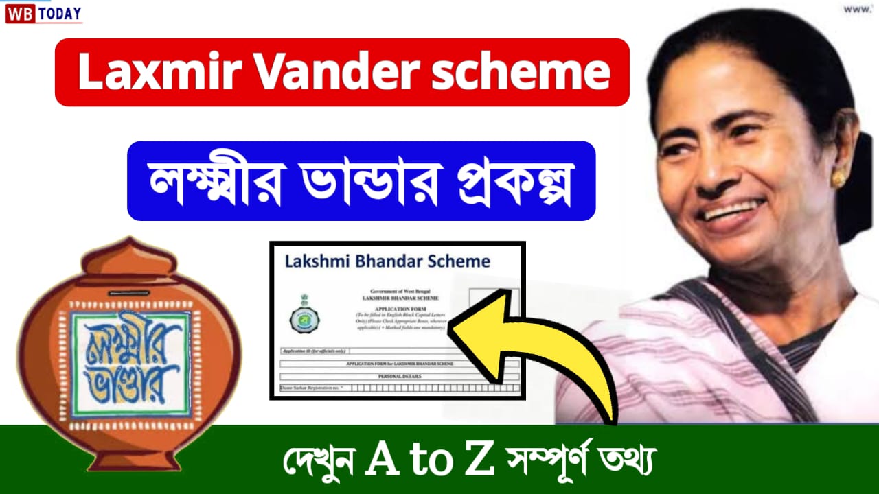 লক্ষ্মীর ভান্ডার প্রকল্প | Lakshmir Bhandar Prakalpa| Lakshmi Bhandar scheme in bengali