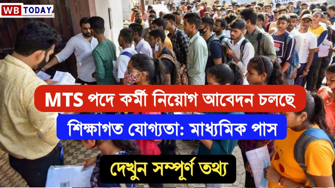 MTS পদে কর্মী নিয়োগের বিজ্ঞপ্তি প্রকাশ, এক্ষুনি আবেদন করুন | MTS Group C Recruitment 2024