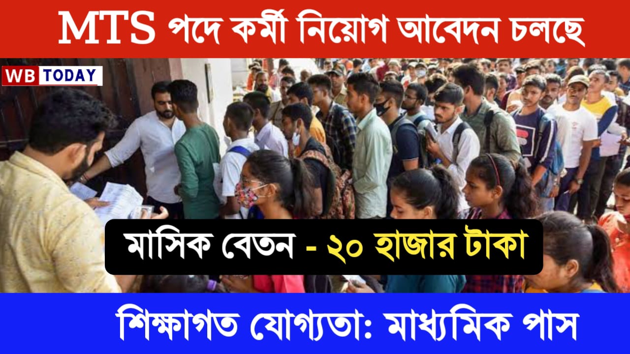 MTS Job Recruitment 2024! কেন্দ্রীয় সরকারের MTS পদে কর্মী নিয়োগ, যোগ্যতা মাধ্যমিক পাশ, দেখুন সম্পূর্ণ তথ্য