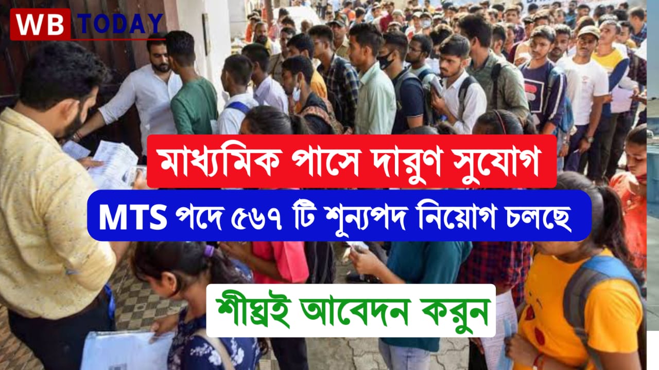 MTS Jobs: মাধ্যমিক পাস যুবকদের জন্য দারুণ সুযোগ, MTS পদে 567 টি শূন্যপদ পদের জন্য আবেদন শুরু, শীঘ্রই আবেদন করুন