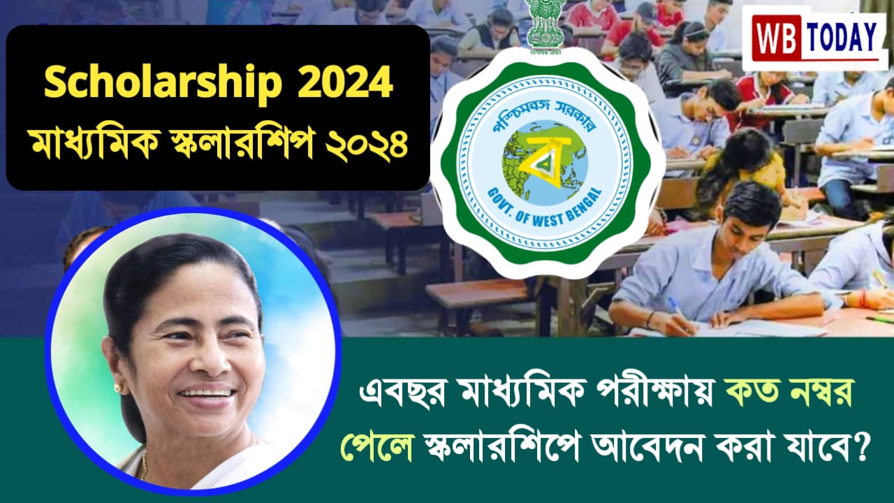 Madhyamik Scholarship 2024: দেখে নাও এবছর মাধ্যমিক পরীক্ষায় কত % নম্বর পেলে তবেই স্কলারশিপের জন্য আবেদন করতে পারবে ছাত্র ছাত্রীরা