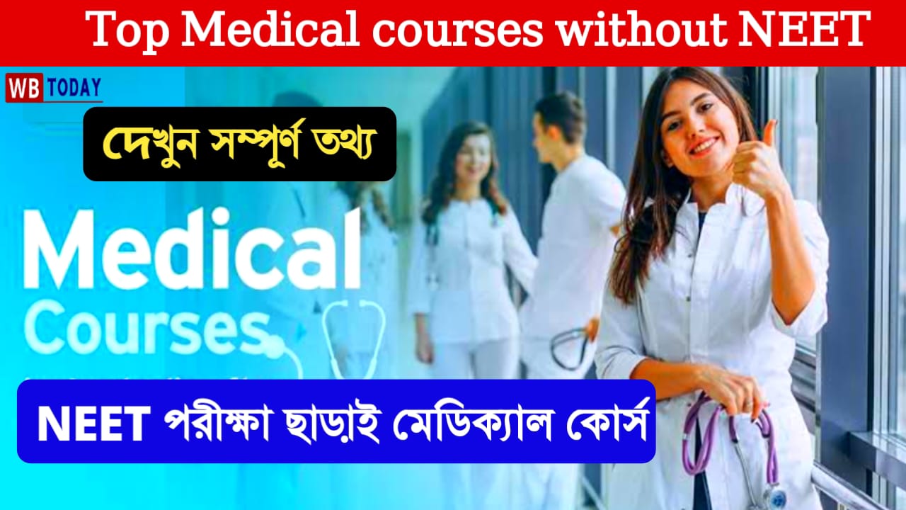 Medical courses without NEET: আপনি NEET পরীক্ষা ছাড়াই এই মেডিক্যাল কোর্স গুলো করতে পারবেন,যোগ্যতা উচ্চমাধ্যমিক পাশ