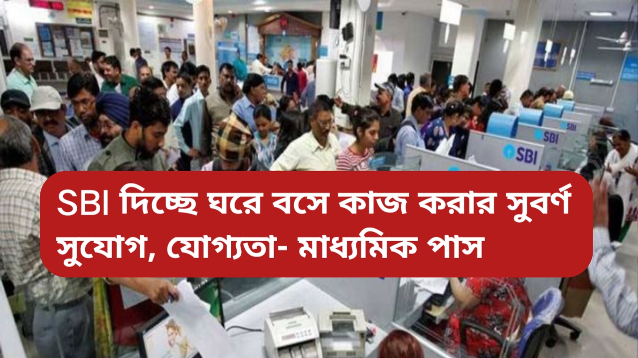 SBI ব্যাঙ্কে ঘরে বসে অনলাইনে কাজ করুন এবং 25000 টাকা পর্যন্ত বেতন পান