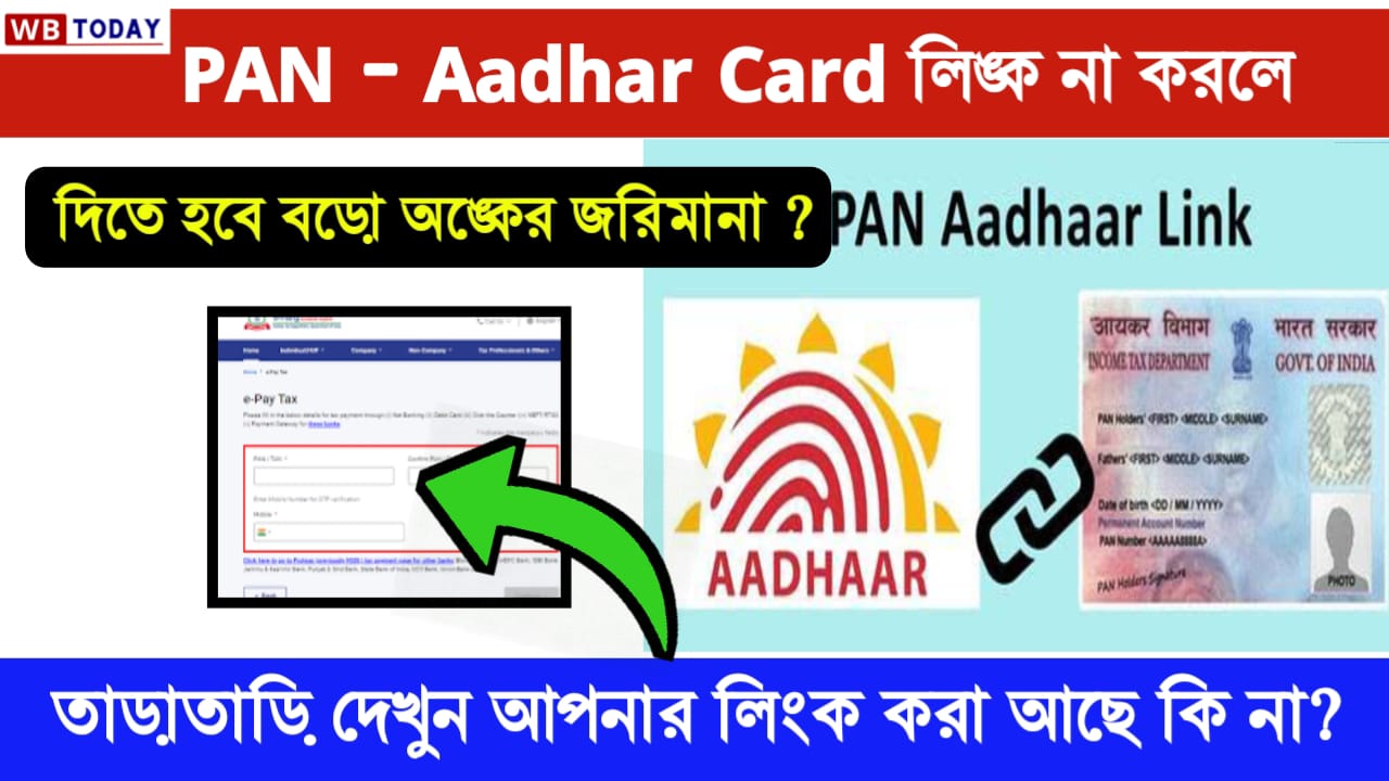 PAN Aadhar Link Fine! এখনও 11 কোটি মানুষের প্যান আধারের সাথে লিঙ্ক করা হয়নি,করা হয়েছে বড়ো জরিমানা, দেখুন আপনার লিঙ্ক আছে কি না