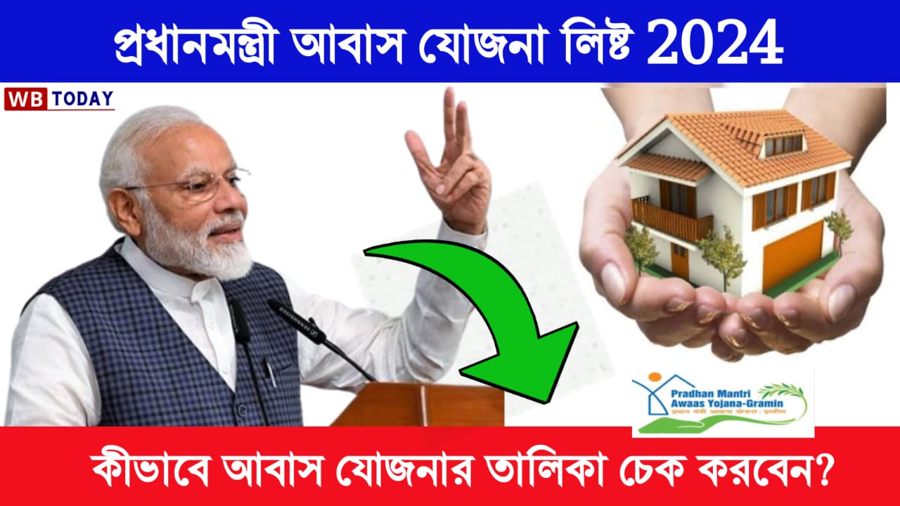 কিভাবে প্রধানমন্ত্রী আবাস যোজনার লিষ্ট 2024 ডাউনলোড করবেন দেখুন সম্পূর্ণ পদ্ধতি