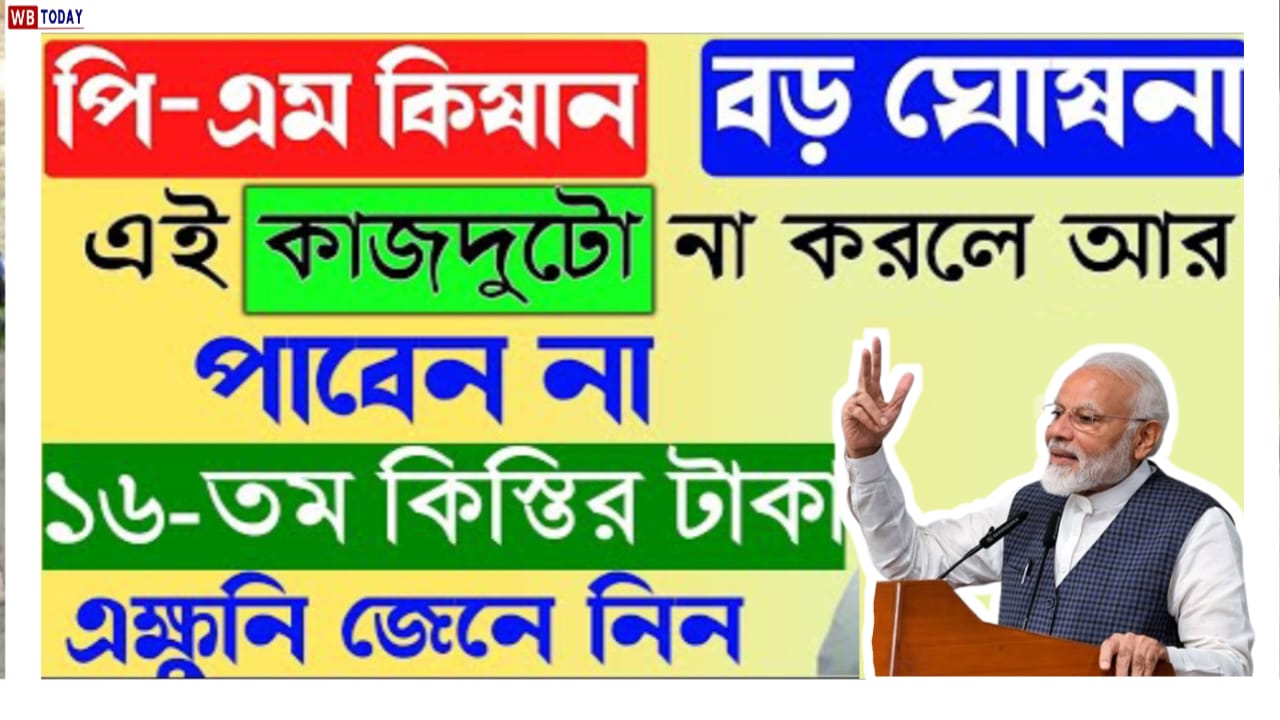 PM কিষাণ প্রকল্পের টাকা পেতে কৃষকদের অবশ্যই এই কাজটি করতেই হবে, না হলে টাকা পাবেন না! দেখুন তাড়াতাড়ি