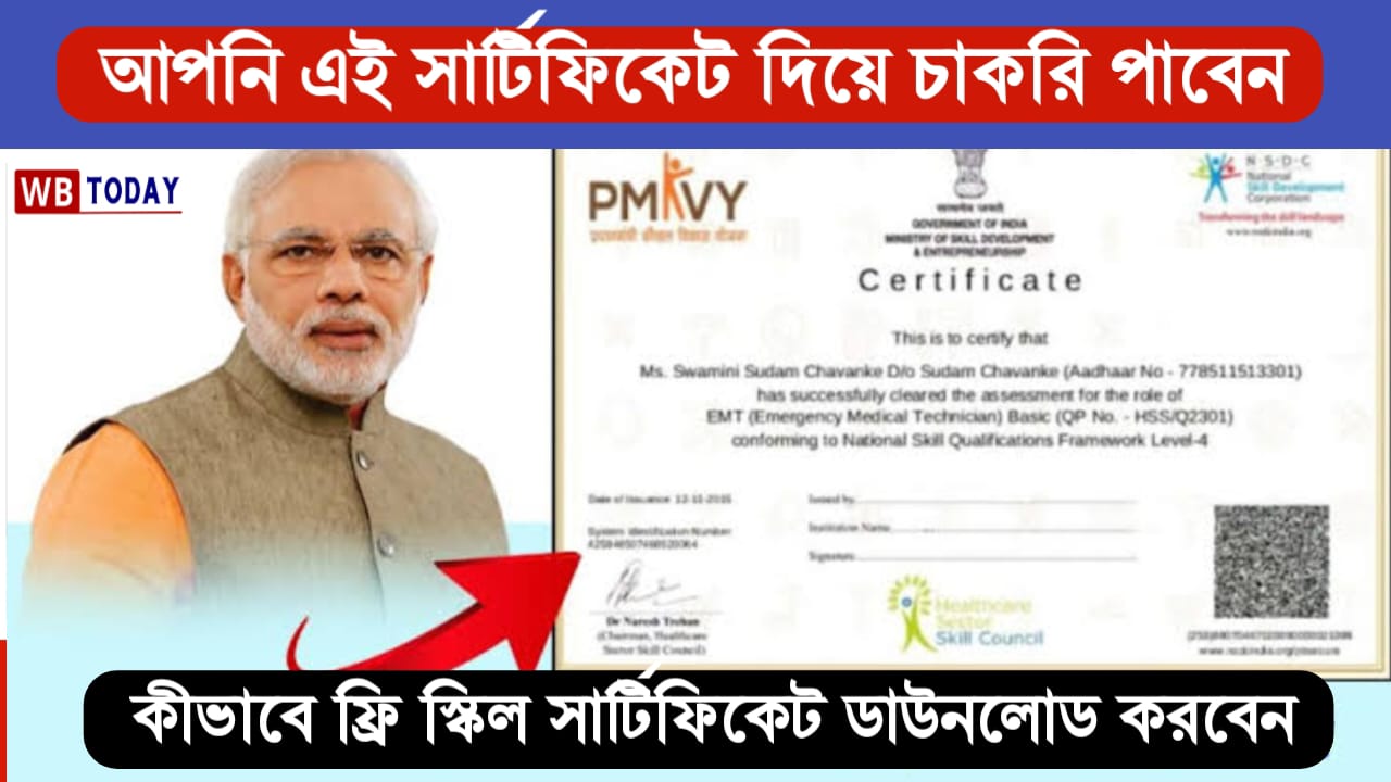 PMKVY Free Skill Certificate: খুব সহজেই এই সার্টিফিকেট দিয়ে চাকরি করতে পারবেন,কীভাবে ফ্রি স্কিল সার্টিফিকেট করতে হবে দেখুন