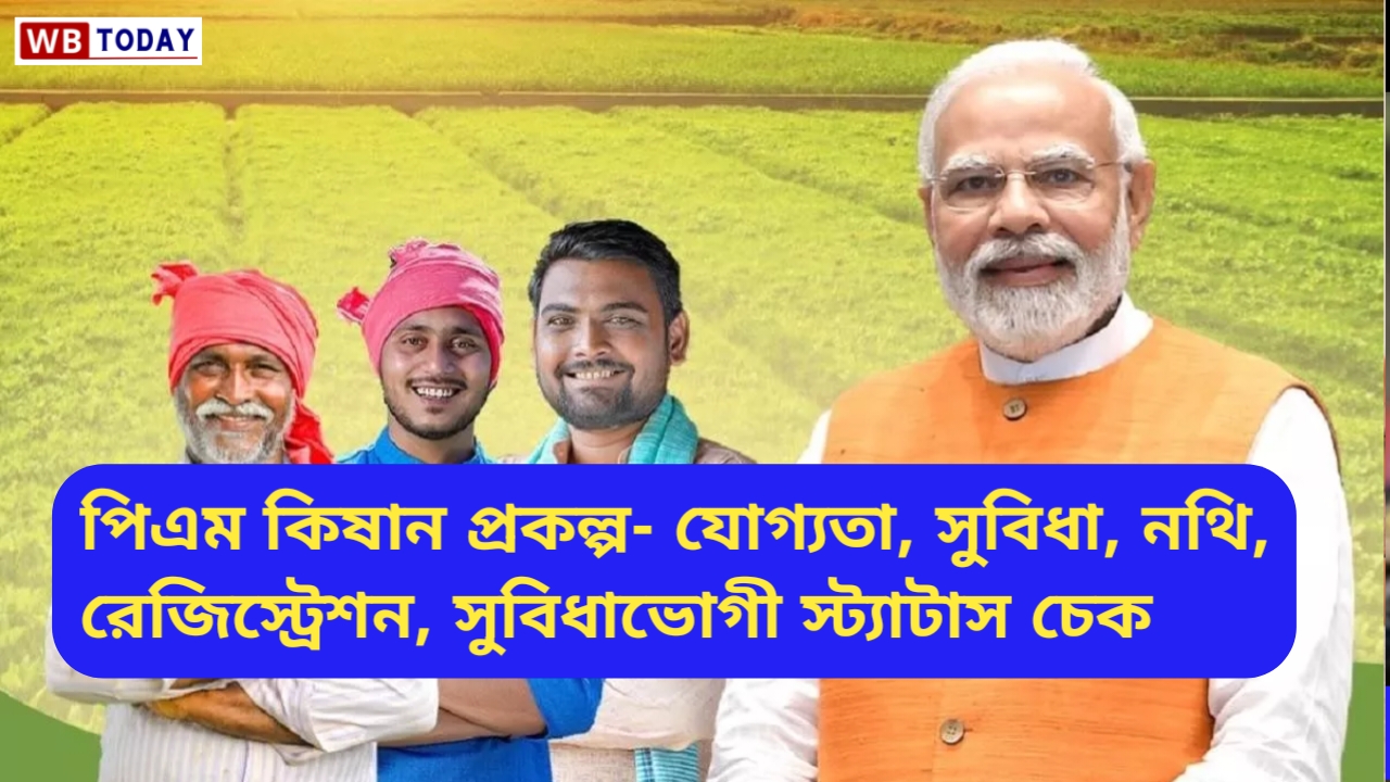 পিএম কিষান - যোগ্যতা, সুবিধা, নথি, নিবন্ধন, সুবিধাভোগী স্ট্যাটাস চেক