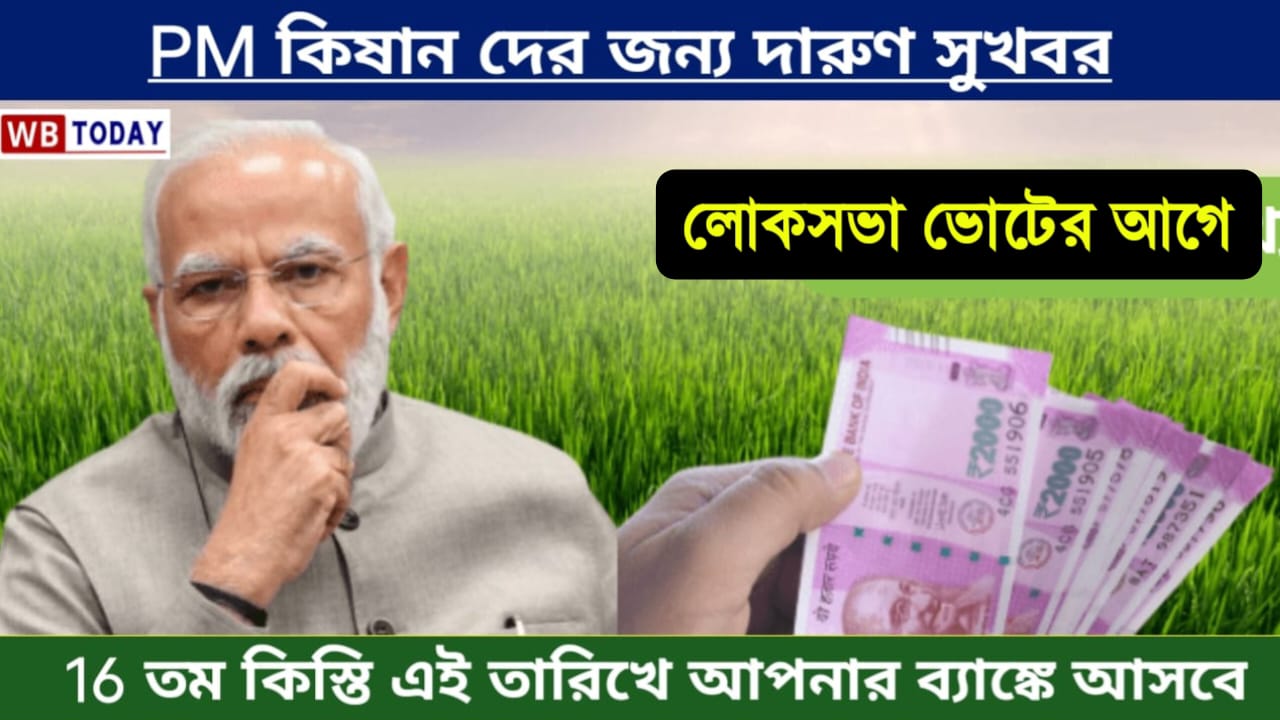 PM Kisan: ১১ কোটি কৃষকের জন্য সুখবর! 16 তম কিস্তিতে বড় আপডেট