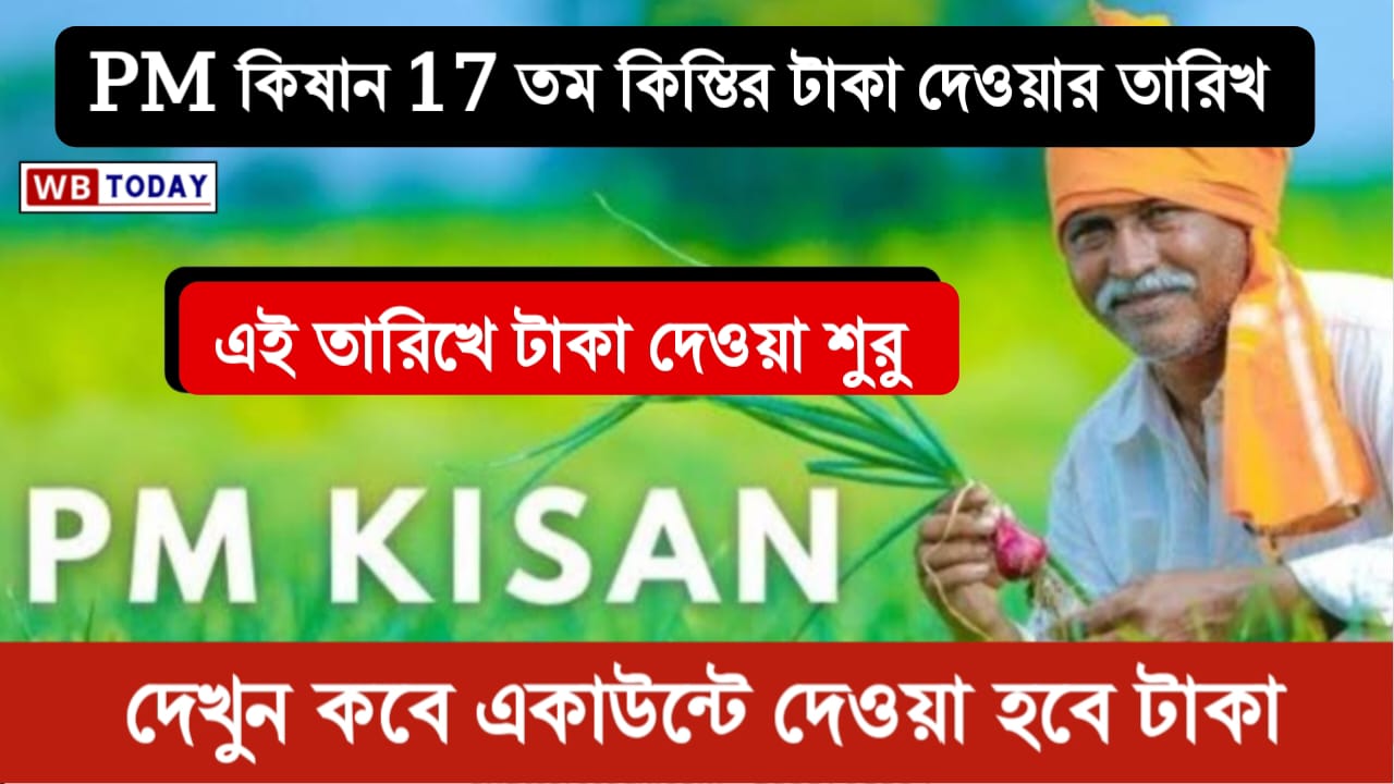 Pm kisan 17th installment date 2024 : PM কিষান 17 তম কিস্তির টাকা দেওয়ার তারিখ কত @pmkisan.gov.in