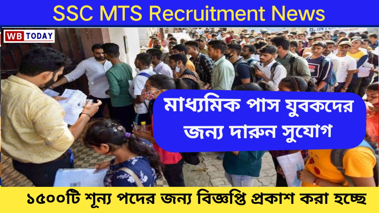 SSC MTS Recruitment News: SSC MTS এর 15000 পদে মাধ্যমিক পাস যুবকদের জন্য বিজ্ঞপ্তি প্রকাশ করা হচ্ছে