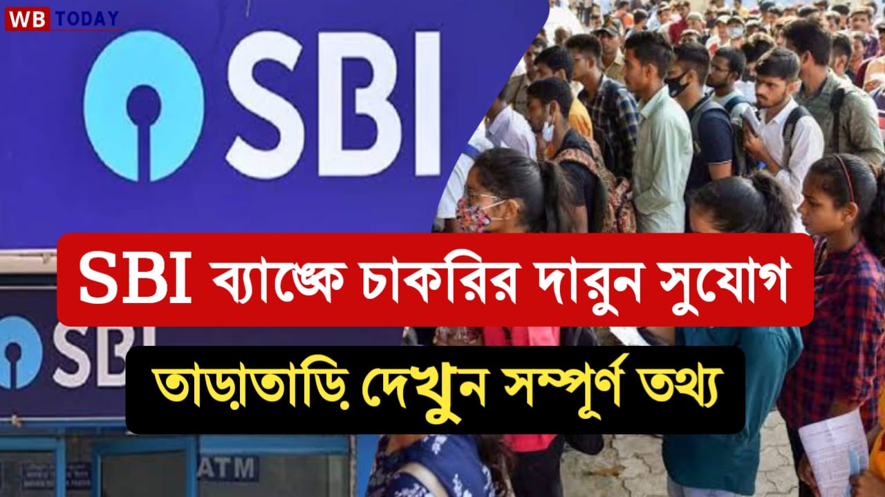 SBI Bank Job : SBI ব্যাঙ্কে চাকরির দারুন সুযোগ, তাড়াতাড়ি দেখুন কিভাবে আবেদন করতে হবে