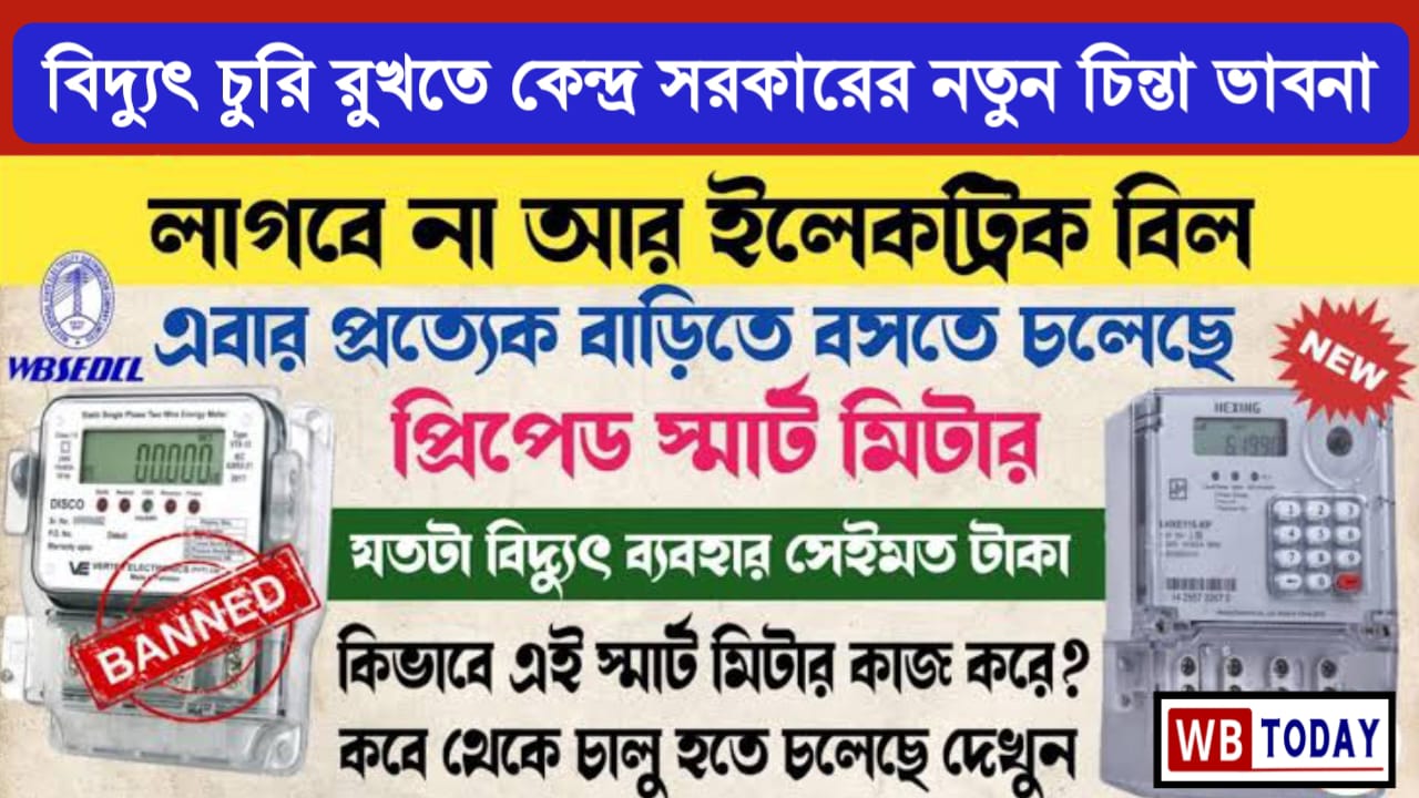 Smart prepaid electric meter: স্মার্ট মিটারের সুবিধা ও উন্নত ফিচারের জন্য কখনও কাটবে না ঘরের বিদ্যুৎ, দেখুন কী কী সুবিধা ও নতুন ফিচার থাকছে