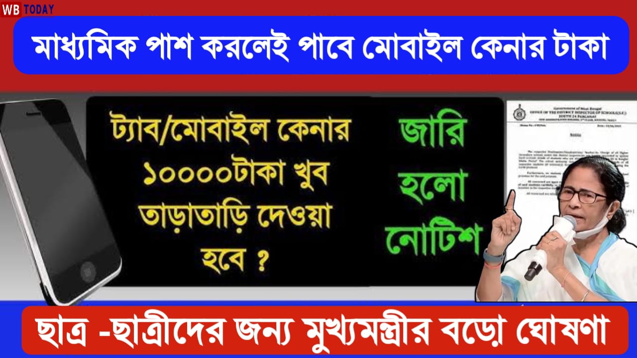 Students scheme 2024: উচ্চমাধ্যমিক নয় মাধ্যমিক পরীক্ষায় পাশ করলেই পাবে মোবাইল কেনার টাকা। কবে থেকে শুরু হচ্ছে?