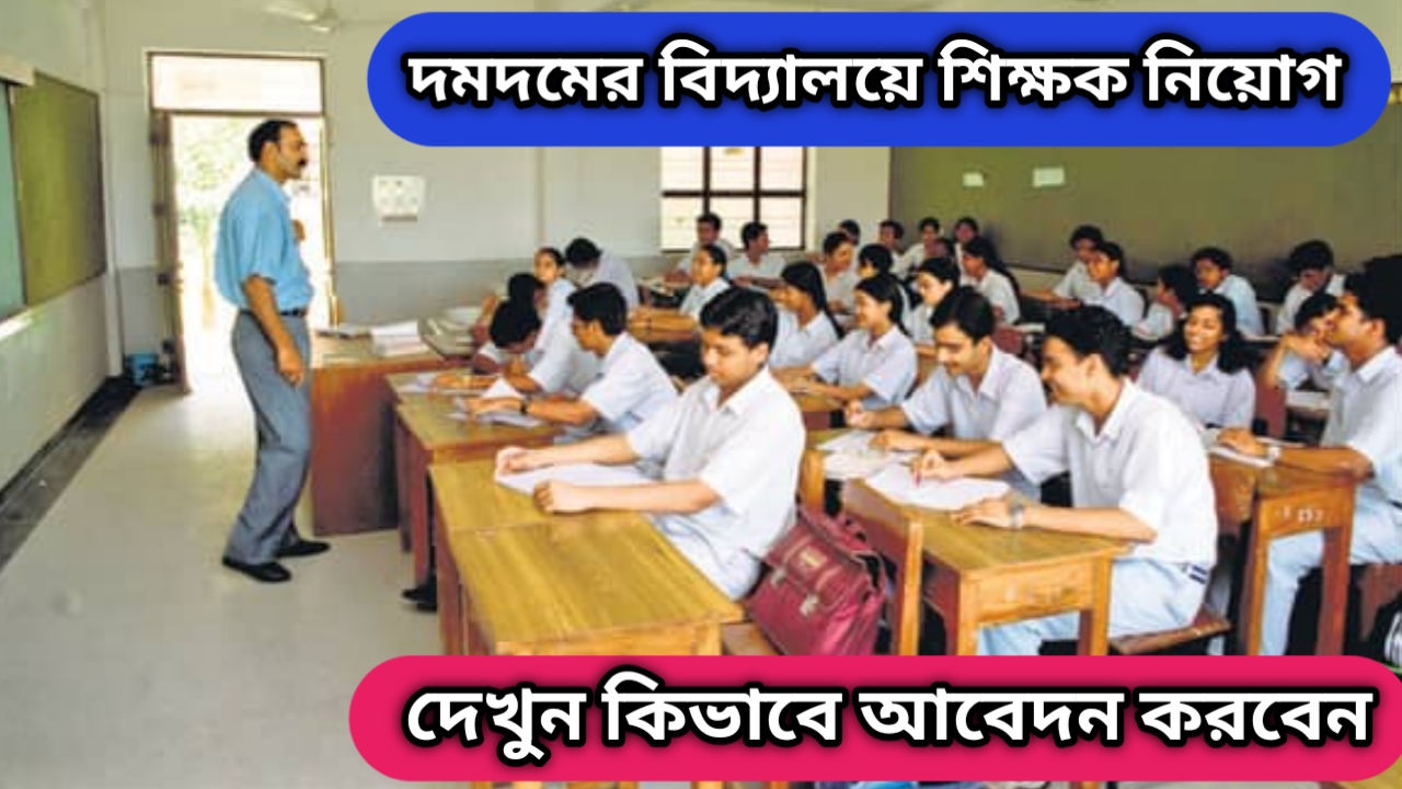 Teachers job recruitment: দমদমে বিদ্যালয়ে শিক্ষক নিয়োগ। দেখুন কারা আবেদন করতে পারবেন।