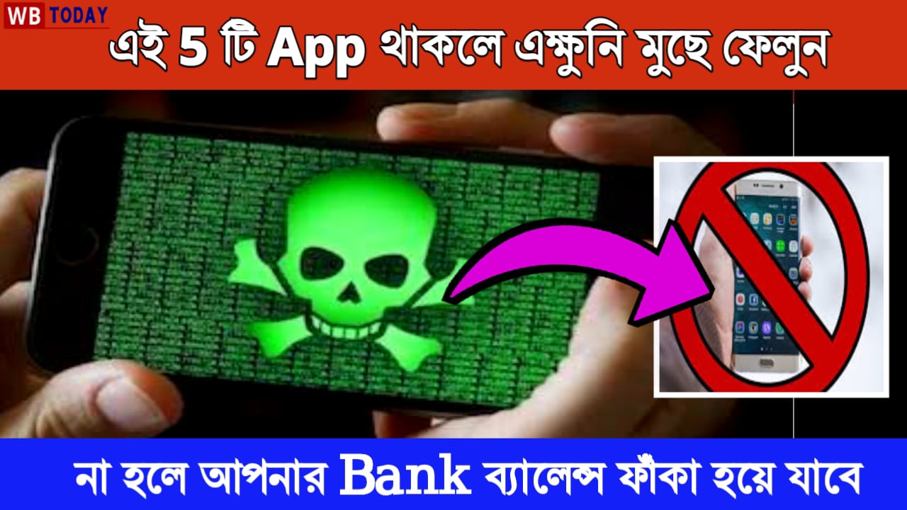 সাবধান! এই 5 টি App কখনোই ব্যবহার করবেন না। থাকলে এক্ষুনি মুছে ফেলুন না হলে আপনার ব্যাঙ্ক অ্যাকাউন্ট খালি হতে পারে