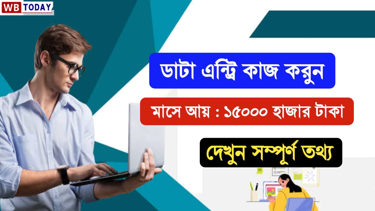 New Data Entry Job in 2024: আপনি কি বেকার? এক্ষুনি ডাটা এন্ট্রি কাজ করার জন্য সরাসরি অনলাইনে আবেদন করুন এইভাবে, বেতন ১৫ থেকে ২০ হাজার টাকা