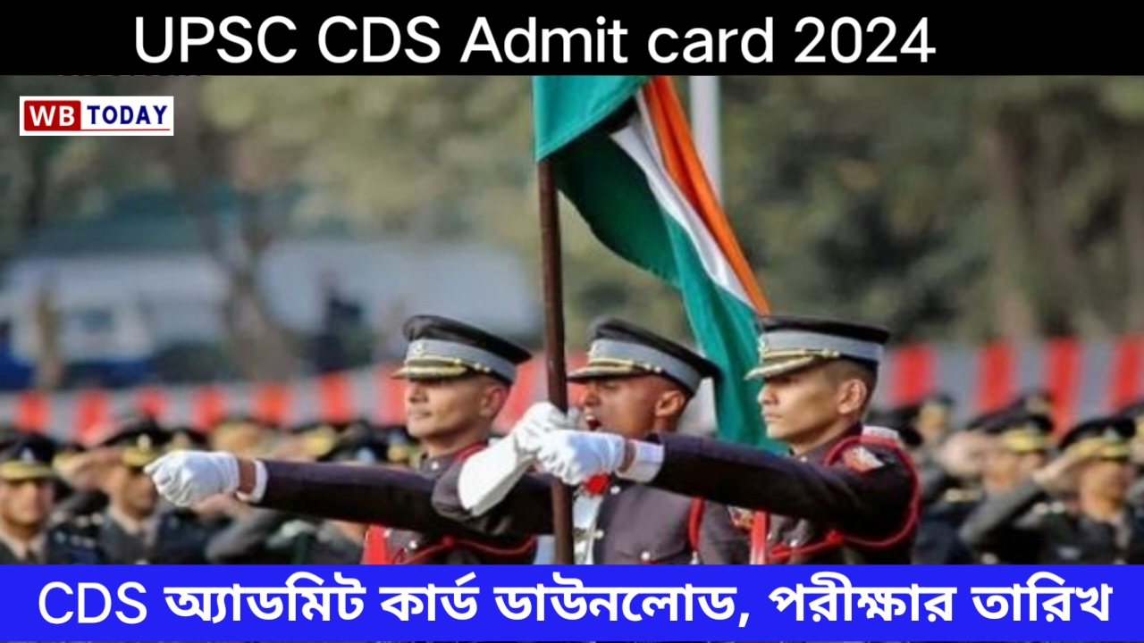 UPSC CDS Admit card 2024: CDS অ্যাডমিট কার্ড ডাউনলোড, পরীক্ষার তারিখ ও সম্পূর্ণ তথ্য দেখে নিন