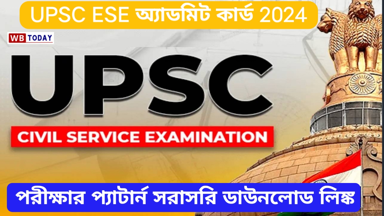 UPSC ESE অ্যাডমিট কার্ড 2024: পরীক্ষার প্যাটার্ন সরাসরি ডাউনলোড লিঙ্ক @upsc.gov.in