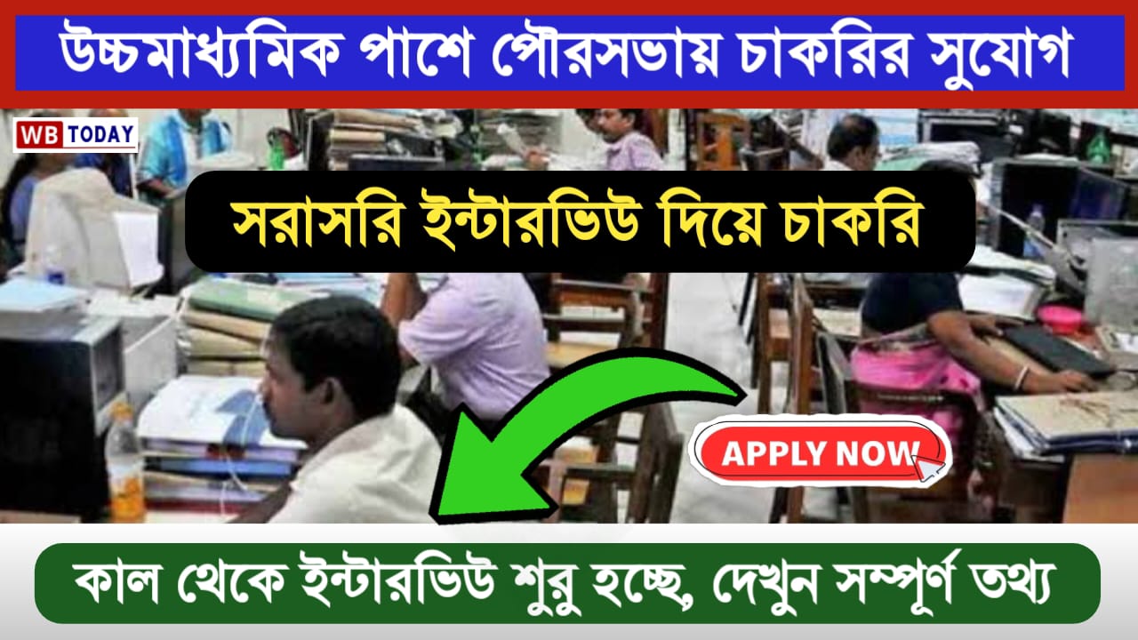 HS Pass job 2024|নতুন করে পৌরসভায় কর্মী নিয়োগ