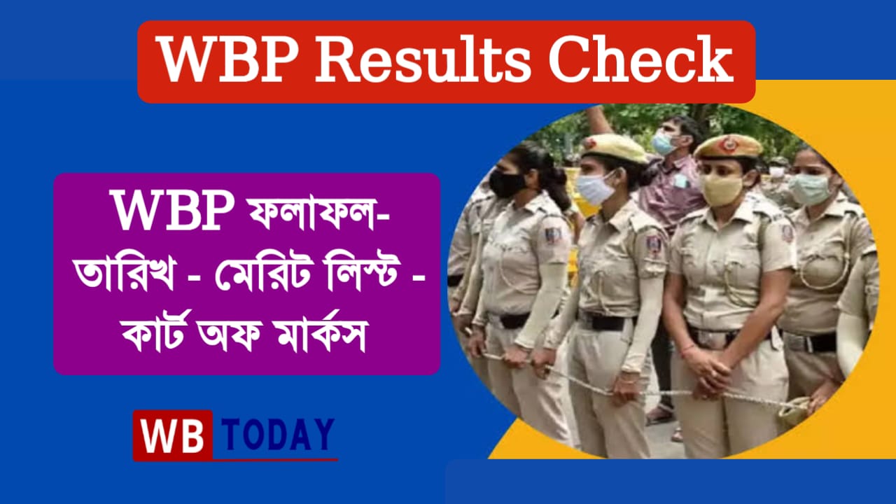 WBP Constable Result Check 2024: পশ্চিমবঙ্গ পুলিশ কনস্টেবল ফলাফল চেক | WBP কনস্টেবল ফলাফল 2024 @ prb.wb.gov.in