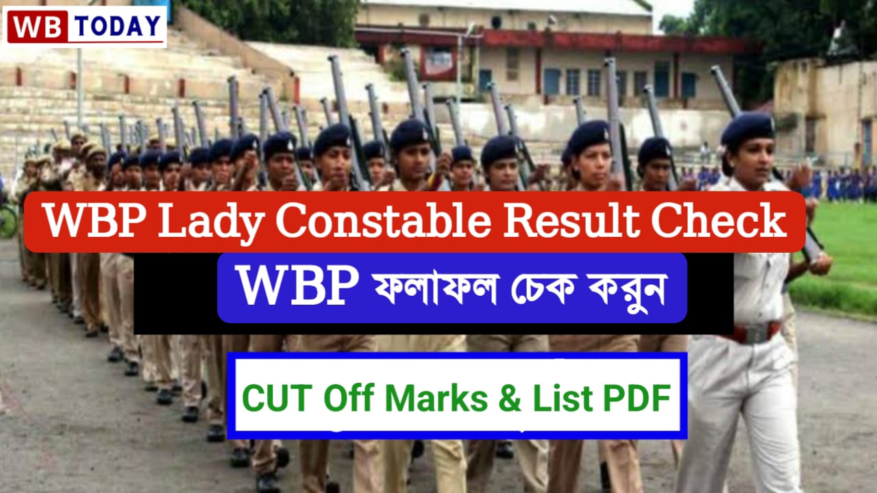 WBP Lady Constable Result 2024: পশ্চিমবঙ্গ লেডি পুলিশ কনস্টেবল ফলাফল 2024 চেক