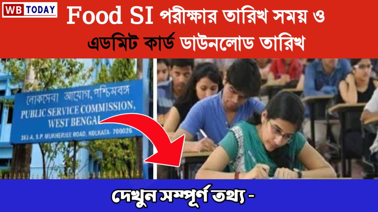 WBPSC Food SI পরীক্ষার তারিখ ও সময় দেখে নিন, Admit card কবে দেবে! জানুন বিস্তারিত @wbpsc.gov.in