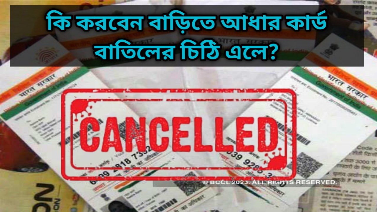 Aadhar Card Cancelled: বাতিল করা হচ্ছে আধার কার্ড। কি কারণে বাতিল করা হচ্ছে দেখুন। এর জন্য কি করতে হবে দেখে নিন?