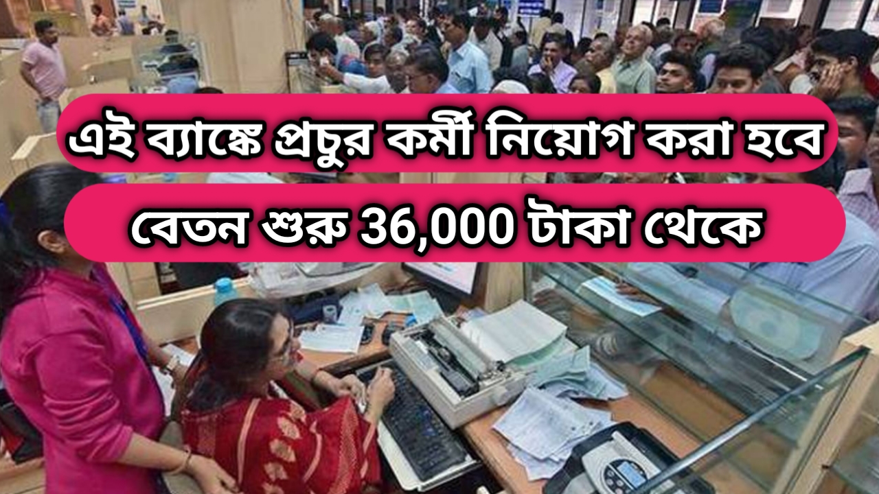 Bank job recruitment: ব্যাঙ্ক এ প্রচুর কর্মী নিয়োগ। বেতন শুরু 36,000 থেকে। দেখুন কিভাবে আবেদন করতে হবে।