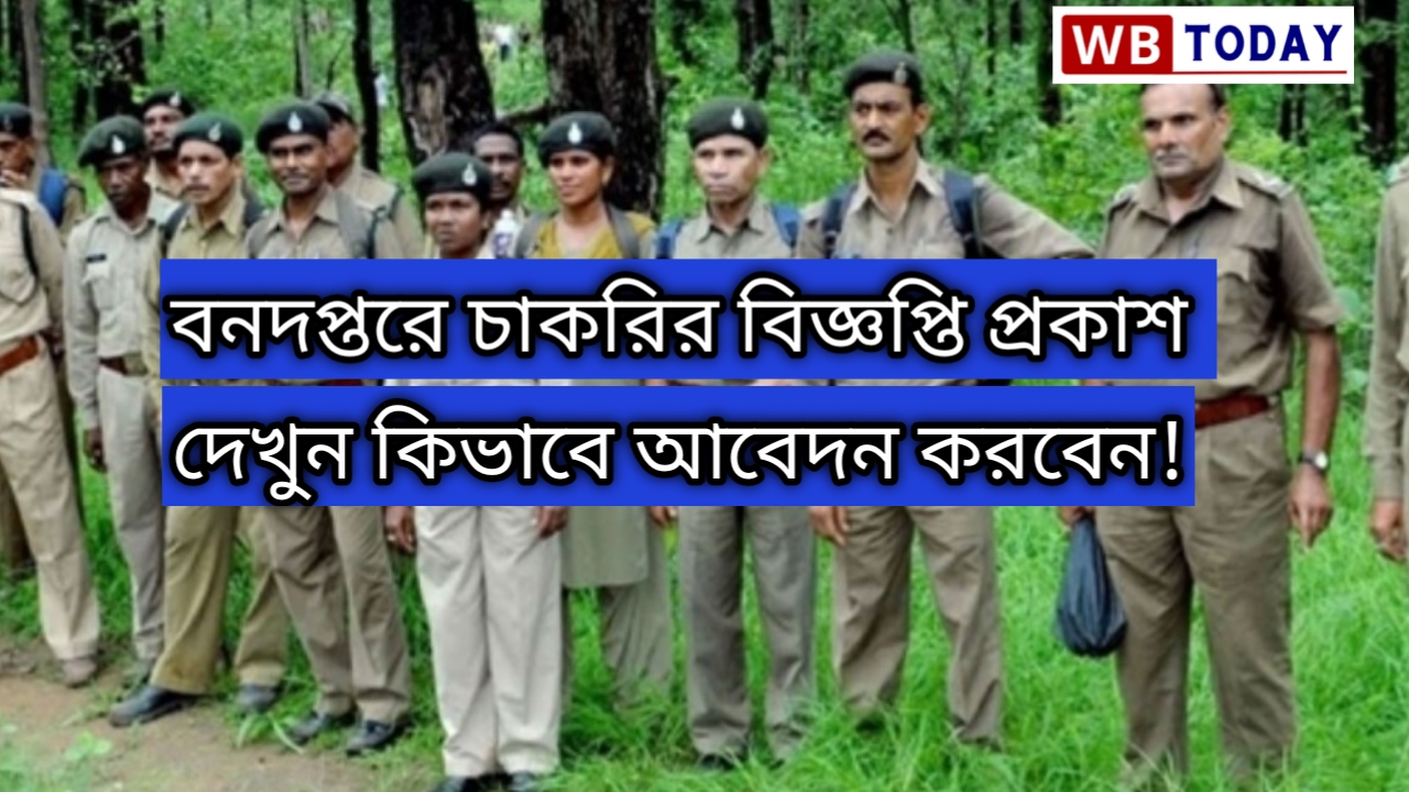 Forest department job : বনদপ্তরে বিপুল পরিমাণ কর্মী নিয়োগ। 2024